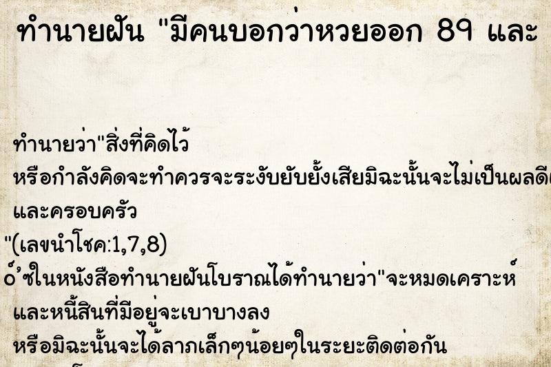 ทำนายฝันมีคนบอกว่าหวยออก89และ90 ทำนายฝันทำนายฝันมีคนบอกว่าหวยออก89และ90
